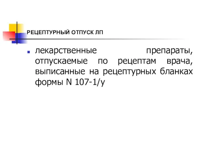 РЕЦЕПТУРНЫЙ ОТПУСК ЛП лекарственные препараты, отпускаемые по рецептам врача, выписанные на рецептурных бланках формы N 107-1/у