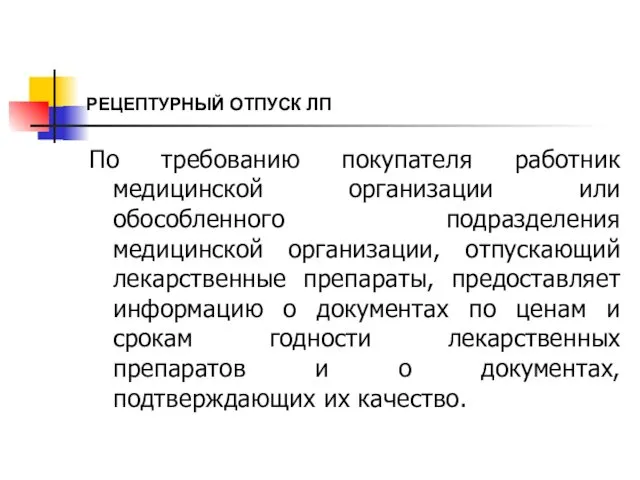 РЕЦЕПТУРНЫЙ ОТПУСК ЛП По требованию покупателя работник медицинской организации или обособленного