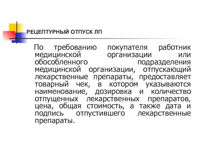 РЕЦЕПТУРНЫЙ ОТПУСК ЛП По требованию покупателя работник медицинской организации или обособленного