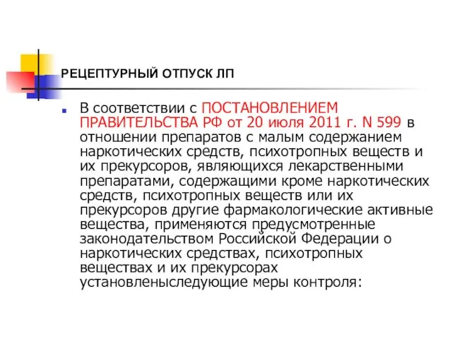 РЕЦЕПТУРНЫЙ ОТПУСК ЛП В соответствии с ПОСТАНОВЛЕНИЕМ ПРАВИТЕЛЬСТВА РФ от 20