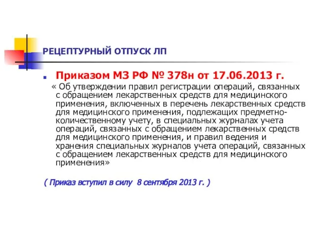 РЕЦЕПТУРНЫЙ ОТПУСК ЛП Приказом МЗ РФ № 378н от 17.06.2013 г.