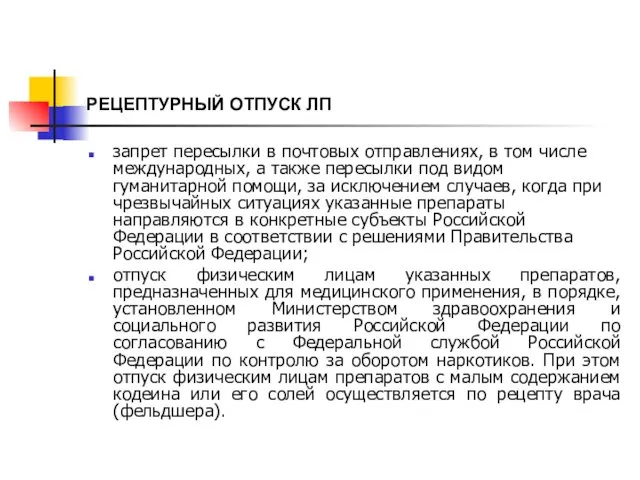 РЕЦЕПТУРНЫЙ ОТПУСК ЛП запрет пересылки в почтовых отправлениях, в том числе