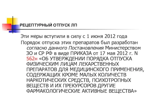 РЕЦЕПТУРНЫЙ ОТПУСК ЛП Эти меры вступили в силу с 1 июня