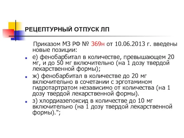 РЕЦЕПТУРНЫЙ ОТПУСК ЛП Приказом МЗ РФ № 369н от 10.06.2013 г.