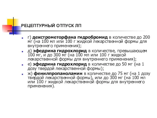 РЕЦЕПТУРНЫЙ ОТПУСК ЛП г) декстрометорфана гидробромид в количестве до 200 мг