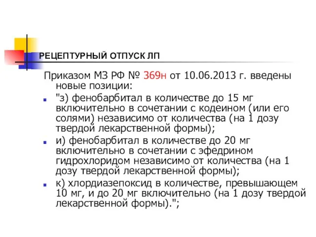 РЕЦЕПТУРНЫЙ ОТПУСК ЛП Приказом МЗ РФ № 369н от 10.06.2013 г.