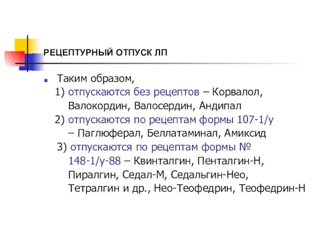 РЕЦЕПТУРНЫЙ ОТПУСК ЛП Таким образом, 1) отпускаются без рецептов – Корвалол,