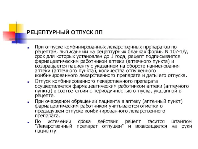 РЕЦЕПТУРНЫЙ ОТПУСК ЛП При отпуске комбинированных лекарственных препаратов по рецептам, выписанным