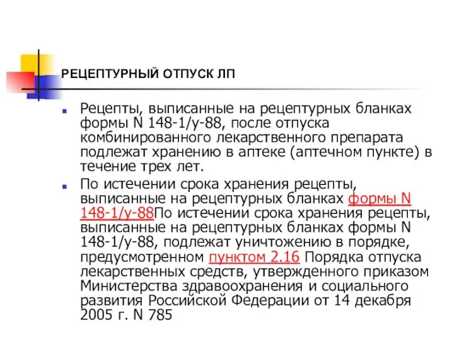 РЕЦЕПТУРНЫЙ ОТПУСК ЛП Рецепты, выписанные на рецептурных бланках формы N 148-1/у-88,