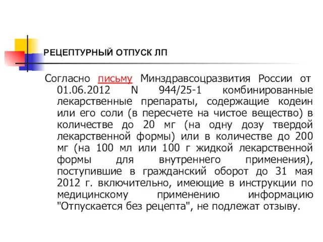 РЕЦЕПТУРНЫЙ ОТПУСК ЛП Согласно письму Минздравсоцразвития России от 01.06.2012 N 944/25-1