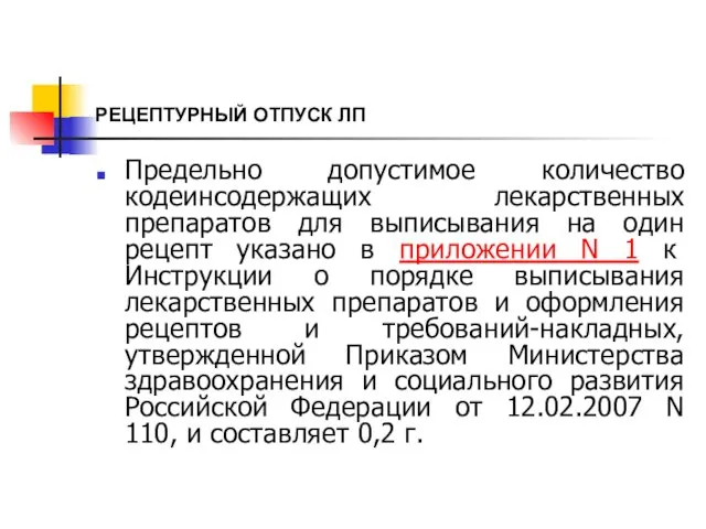 РЕЦЕПТУРНЫЙ ОТПУСК ЛП Предельно допустимое количество кодеинсодержащих лекарственных препаратов для выписывания