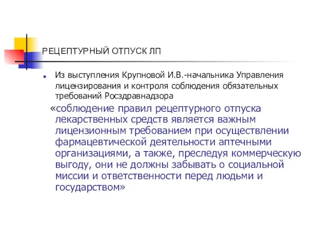 РЕЦЕПТУРНЫЙ ОТПУСК ЛП Из выступления Крупновой И.В.-начальника Управления лицензирования и контроля