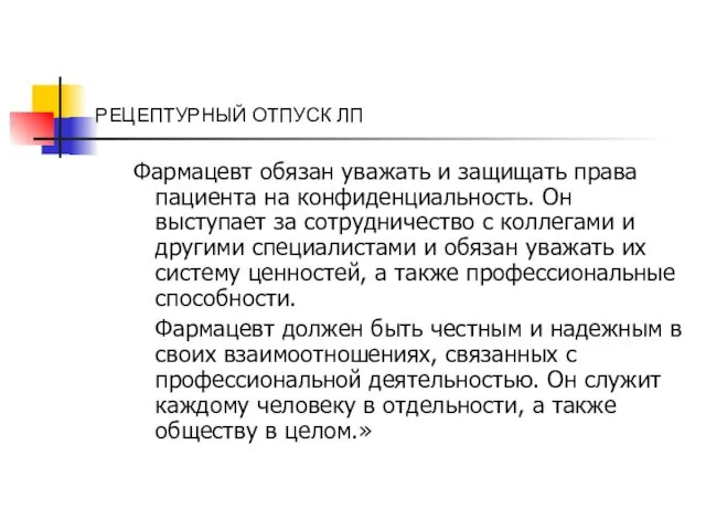 РЕЦЕПТУРНЫЙ ОТПУСК ЛП Фармацевт обязан уважать и защищать права пациента на