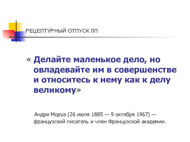 РЕЦЕПТУРНЫЙ ОТПУСК ЛП « Делайте маленькое дело, но овладевайте им в