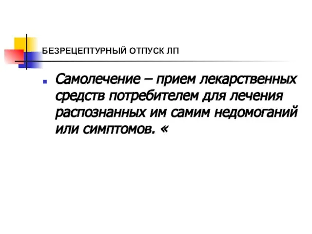 БЕЗРЕЦЕПТУРНЫЙ ОТПУСК ЛП Самолечение – прием лекарственных средств потребителем для лечения