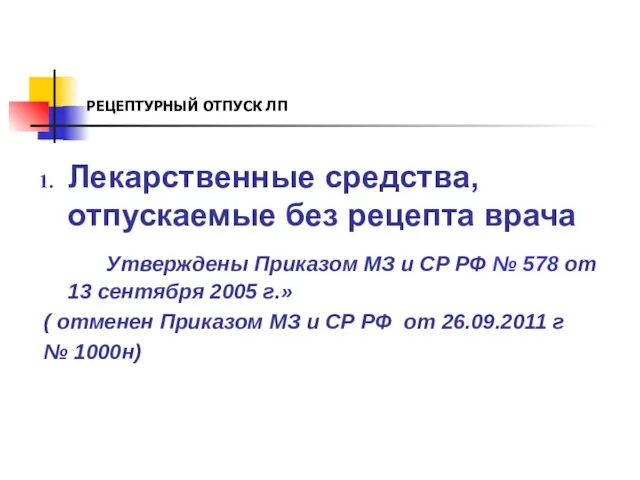 РЕЦЕПТУРНЫЙ ОТПУСК ЛП Лекарственные средства, отпускаемые без рецепта врача Утверждены Приказом