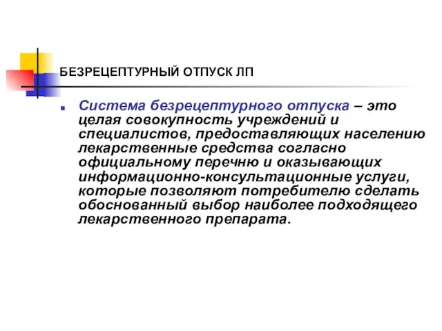 БЕЗРЕЦЕПТУРНЫЙ ОТПУСК ЛП Система безрецептурного отпуска – это целая совокупность учреждений