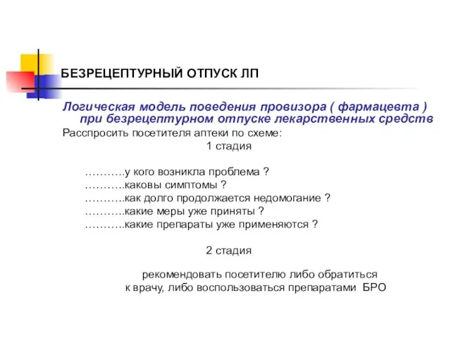 БЕЗРЕЦЕПТУРНЫЙ ОТПУСК ЛП Логическая модель поведения провизора ( фармацевта ) при