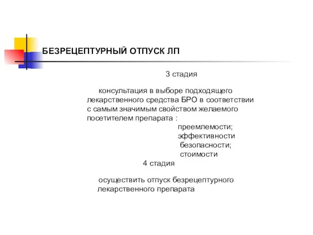 БЕЗРЕЦЕПТУРНЫЙ ОТПУСК ЛП 3 стадия консультация в выборе подходящего лекарственного средства