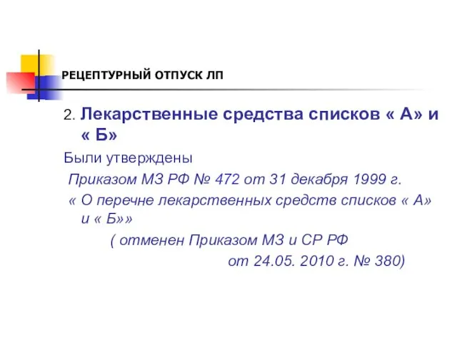 РЕЦЕПТУРНЫЙ ОТПУСК ЛП 2. Лекарственные средства списков « А» и «