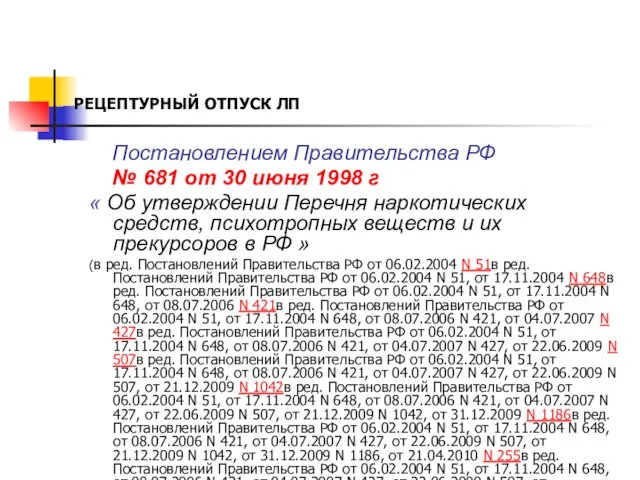 РЕЦЕПТУРНЫЙ ОТПУСК ЛП Постановлением Правительства РФ № 681 от 30 июня