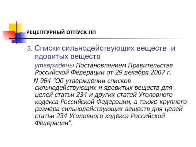 РЕЦЕПТУРНЫЙ ОТПУСК ЛП 3. Списки сильнодействующих веществ и ядовитых веществ утверждены