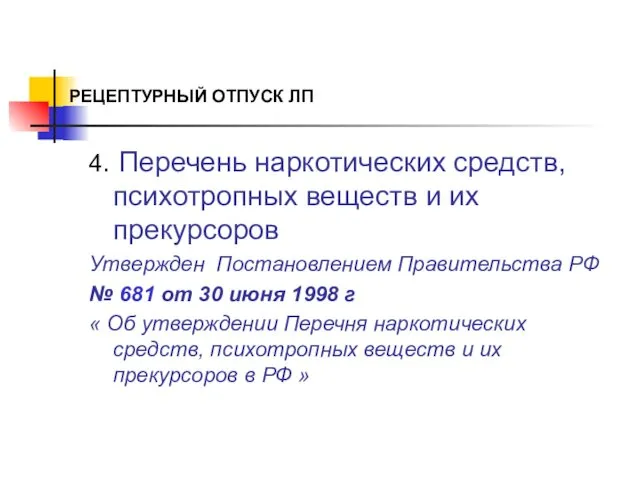 РЕЦЕПТУРНЫЙ ОТПУСК ЛП 4. Перечень наркотических средств, психотропных веществ и их