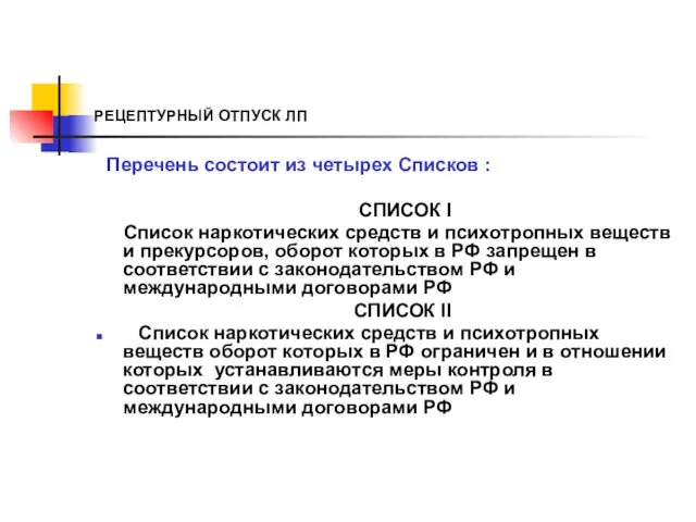 РЕЦЕПТУРНЫЙ ОТПУСК ЛП Перечень состоит из четырех Списков : СПИСОК I