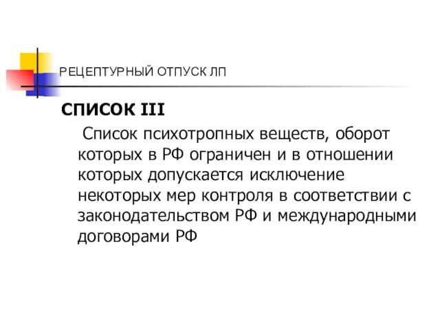 РЕЦЕПТУРНЫЙ ОТПУСК ЛП СПИСОК III Список психотропных веществ, оборот которых в