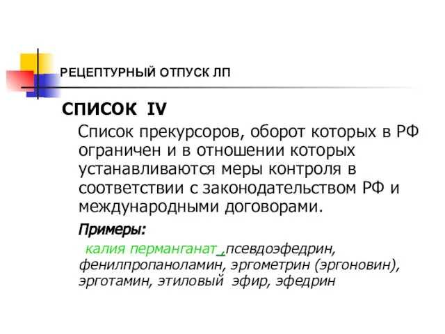 РЕЦЕПТУРНЫЙ ОТПУСК ЛП СПИСОК IV Список прекурсоров, оборот которых в РФ