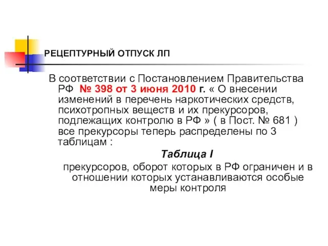 РЕЦЕПТУРНЫЙ ОТПУСК ЛП В соответствии с Постановлением Правительства РФ № 398