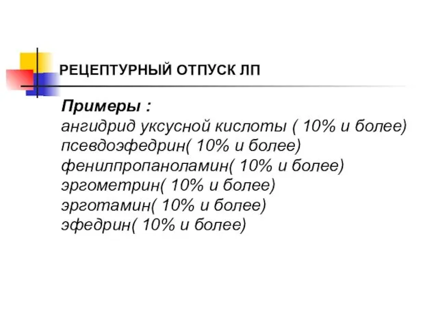 РЕЦЕПТУРНЫЙ ОТПУСК ЛП Примеры : ангидрид уксусной кислоты ( 10% и