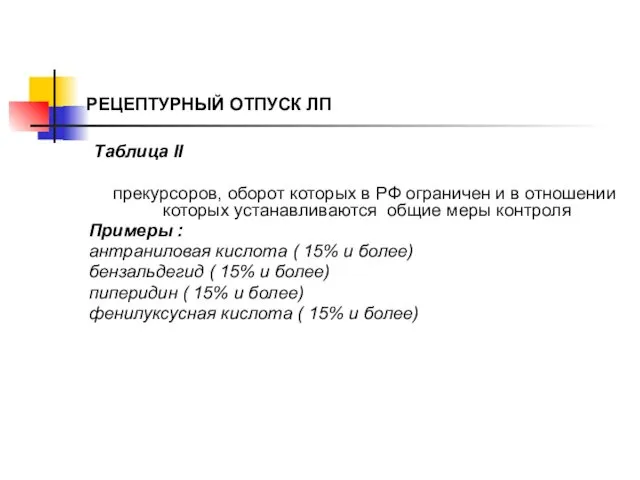 РЕЦЕПТУРНЫЙ ОТПУСК ЛП Таблица II прекурсоров, оборот которых в РФ ограничен