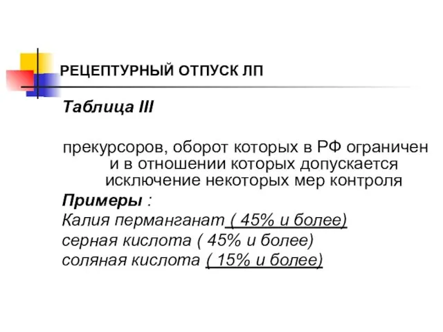 РЕЦЕПТУРНЫЙ ОТПУСК ЛП Таблица III прекурсоров, оборот которых в РФ ограничен