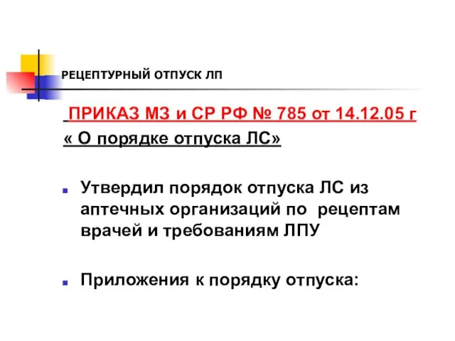 РЕЦЕПТУРНЫЙ ОТПУСК ЛП ПРИКАЗ МЗ и СР РФ № 785 от