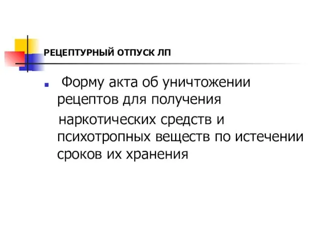 РЕЦЕПТУРНЫЙ ОТПУСК ЛП Форму акта об уничтожении рецептов для получения наркотических