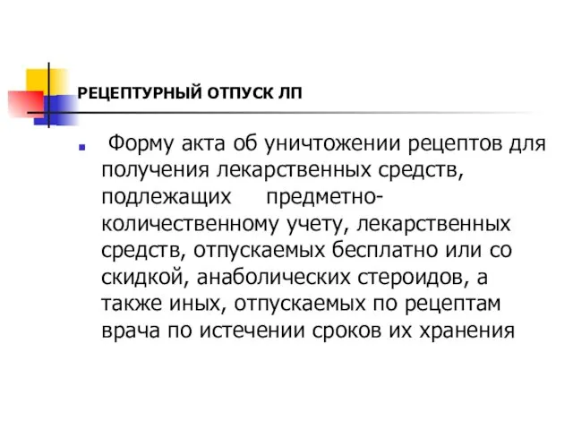 РЕЦЕПТУРНЫЙ ОТПУСК ЛП Форму акта об уничтожении рецептов для получения лекарственных