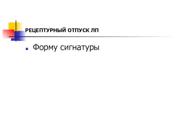 РЕЦЕПТУРНЫЙ ОТПУСК ЛП Форму сигнатуры