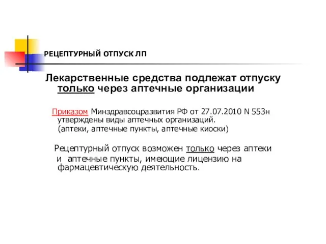 РЕЦЕПТУРНЫЙ ОТПУСК ЛП Лекарственные средства подлежат отпуску только через аптечные организации