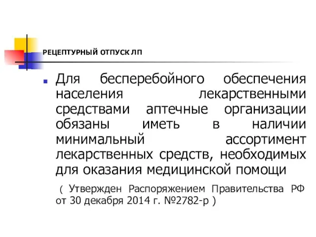 РЕЦЕПТУРНЫЙ ОТПУСК ЛП Для бесперебойного обеспечения населения лекарственными средствами аптечные организации