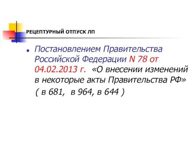 РЕЦЕПТУРНЫЙ ОТПУСК ЛП Постановлением Правительства Российской Федерации N 78 от 04.02.2013