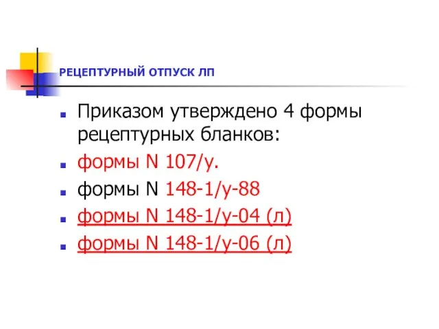 РЕЦЕПТУРНЫЙ ОТПУСК ЛП Приказом утверждено 4 формы рецептурных бланков: формы N