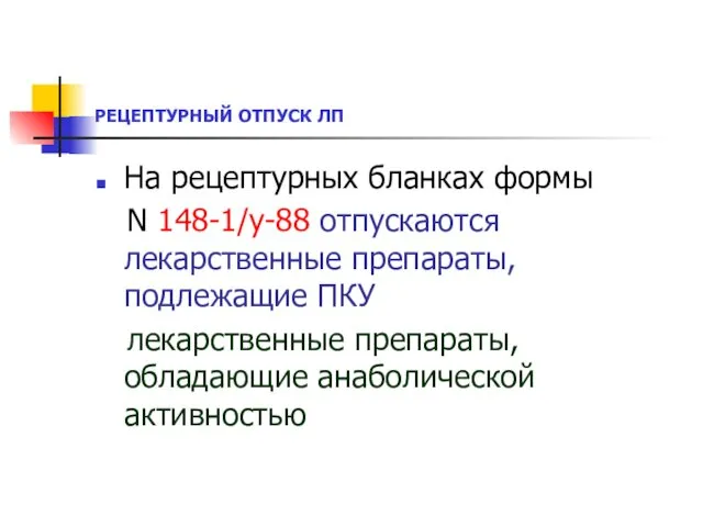 РЕЦЕПТУРНЫЙ ОТПУСК ЛП На рецептурных бланках формы N 148-1/у-88 отпускаются лекарственные