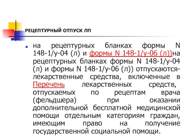 РЕЦЕПТУРНЫЙ ОТПУСК ЛП на рецептурных бланках формы N 148-1/у-04 (л) и