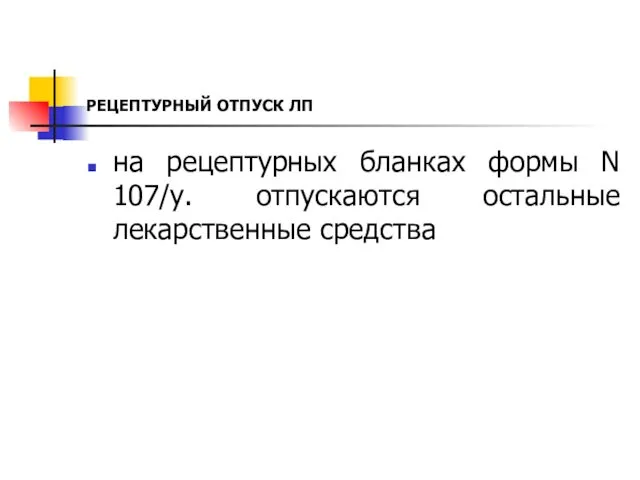 РЕЦЕПТУРНЫЙ ОТПУСК ЛП на рецептурных бланках формы N 107/у. отпускаются остальные лекарственные средства