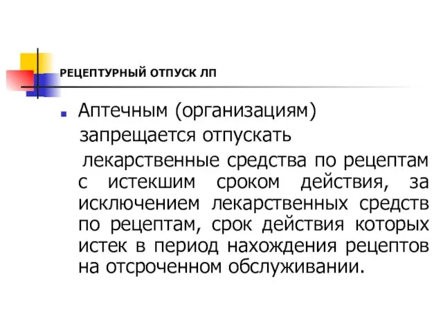 РЕЦЕПТУРНЫЙ ОТПУСК ЛП Аптечным (организациям) запрещается отпускать лекарственные средства по рецептам