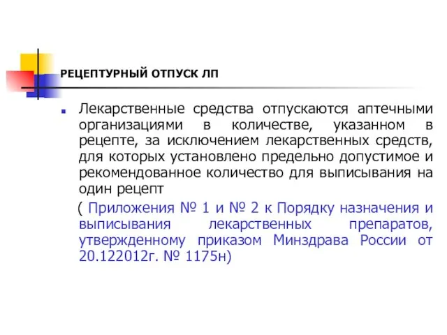 РЕЦЕПТУРНЫЙ ОТПУСК ЛП Лекарственные средства отпускаются аптечными организациями в количестве, указанном