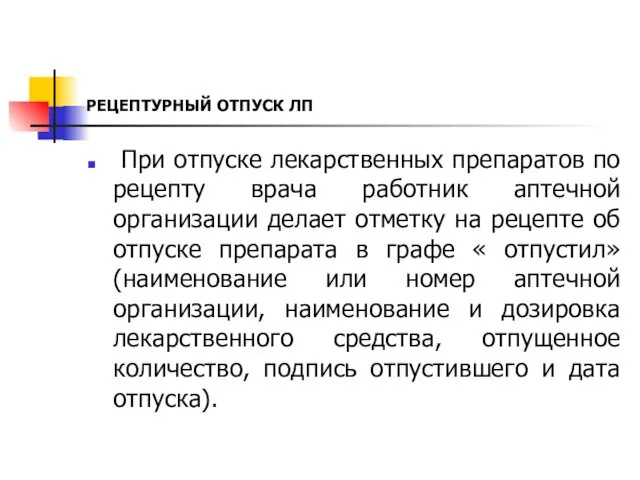 РЕЦЕПТУРНЫЙ ОТПУСК ЛП При отпуске лекарственных препаратов по рецепту врача работник