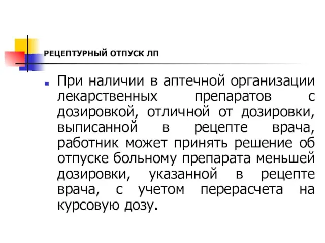 РЕЦЕПТУРНЫЙ ОТПУСК ЛП При наличии в аптечной организации лекарственных препаратов с