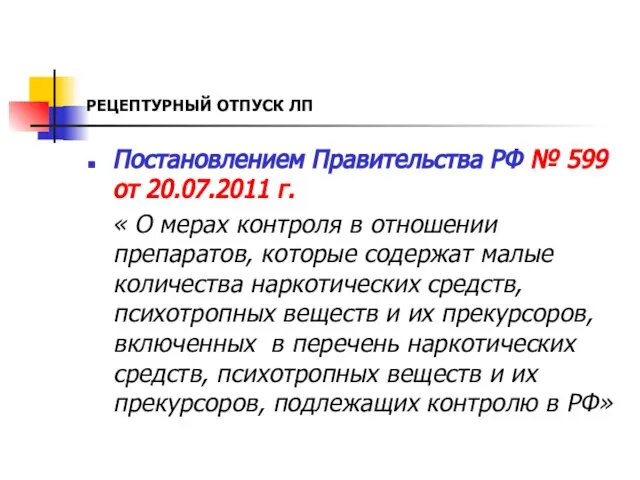 РЕЦЕПТУРНЫЙ ОТПУСК ЛП Постановлением Правительства РФ № 599 от 20.07.2011 г.